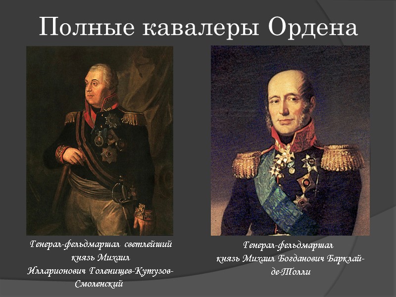 Полные кавалеры Ордена Генерал-фельдмаршал светлейший князь Михаил Илларионович Голенищев-Кутузов-Смоленский   Генерал-фельдмаршал  